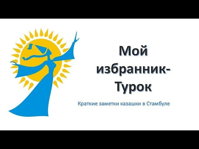 Мой избранник-турок. Что делать?