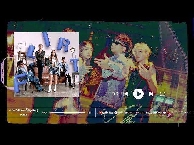 ทำไมน่ารักแบบนี้ (MY BOO) - FLIRT [Official Audio]