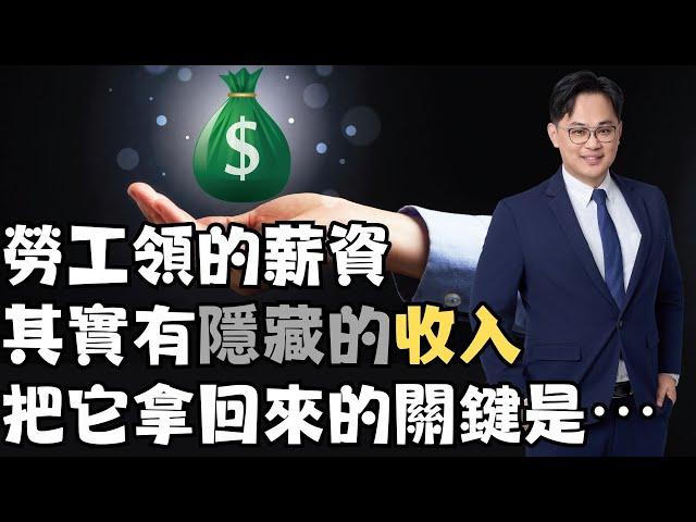 勞工只領得到八成薪水？  #fyp #foryou #viral #熱門 #推薦