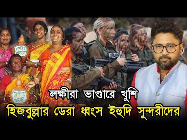 ইহুদি সুন্দরীরা ভিন দেশে ঢুকে 'জঙ্গি' মারল, আমাদের লক্ষীরা ভান্ডারেই খুশি