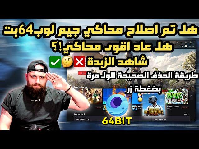 تحميل محاكي جيم لوب 64 بت (GAMELOOP 64 Beta) وتجربة ببجي موبايل 64 بت على المحاكي هل عاد؟؟