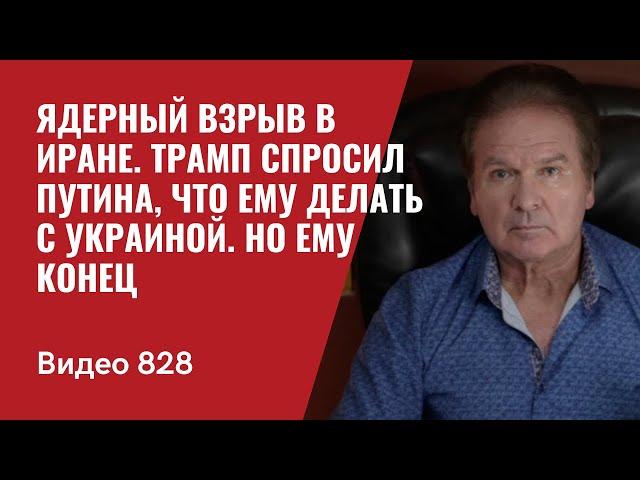 Ядерный взрыв в Иране / Трамп спросил Путина, что ему делать с Украиной / Казахстан АЭС /№828 - Швец