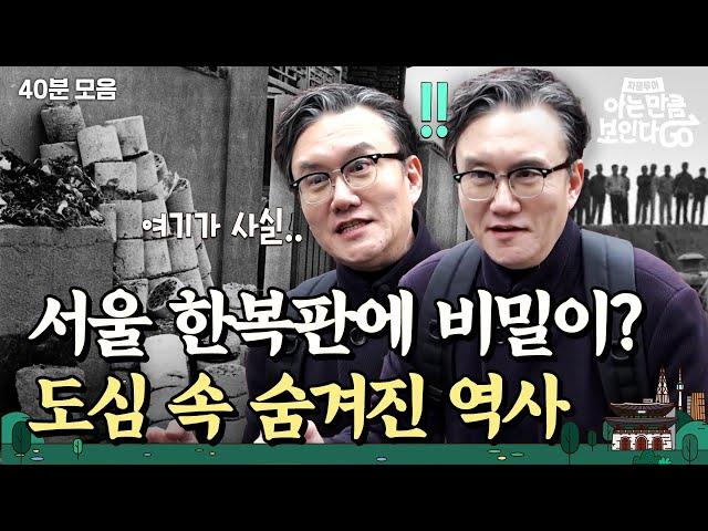 (40분) 서울에 이런 역사가 있었다고?!영화보다 흥미진진한 서울 속 숨겨진 이야기 몰아보기｜차클투어 EP.5~8