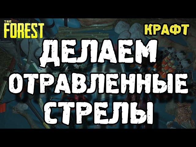 The forest 0.35 отравленные стрелы / как сделать отравленные стрелы