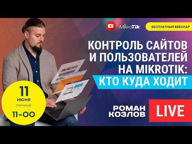 Контроль сайтов и пользователей на Mikrotik: кто куда ходит