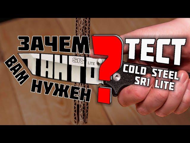 ТАНТО на EDC? Тест ножа SR1 LITE Cold Steel