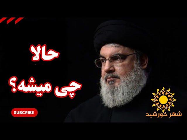 شهادت سید حسن نصرالله چه تاثیری در تحولات منطقه دارد؟