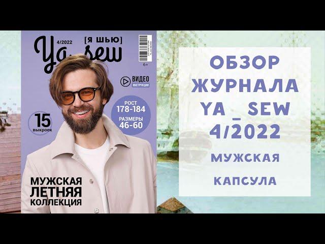 Обзор журнала с выкройками "Ya_sew" 4/2022 мужская капсула