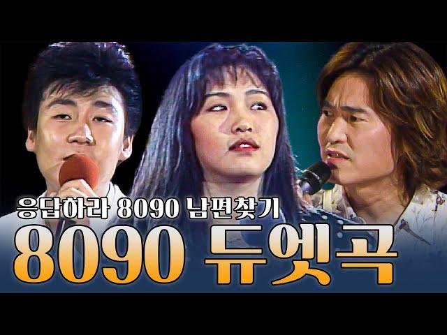 [#again_playlist] 8090 듀엣모음.zip | KBS 방송