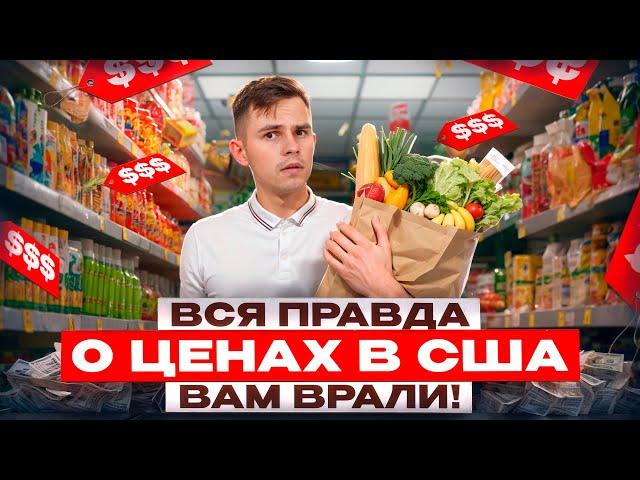 Почему так ДОРОГО?! Цены на Продукты в США в 2024! Вся правда о стоимости жизни в Америке!