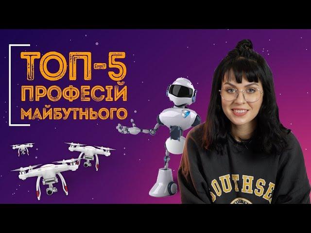 ТОП-5 професій майбутнього: інтерв’ю з аналітиком HeadHunter / ZNOUA