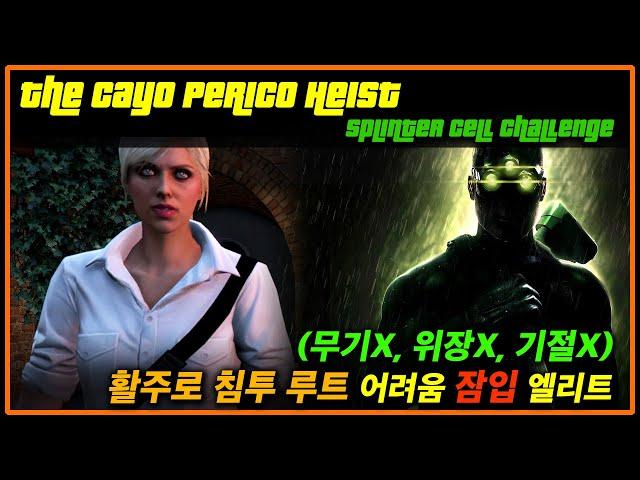 [카요 페리코 습격] 활주로 루트 순수 잠입 플레이, 위장/무기없이 어려움 엘리트 (무기X, 위장X, 기절X)