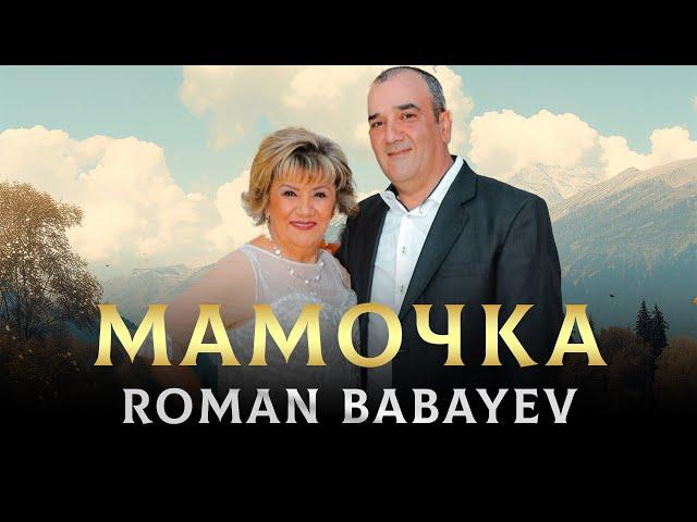 ХИТ 2024 Шансон Roman Babayev - Мамочка -