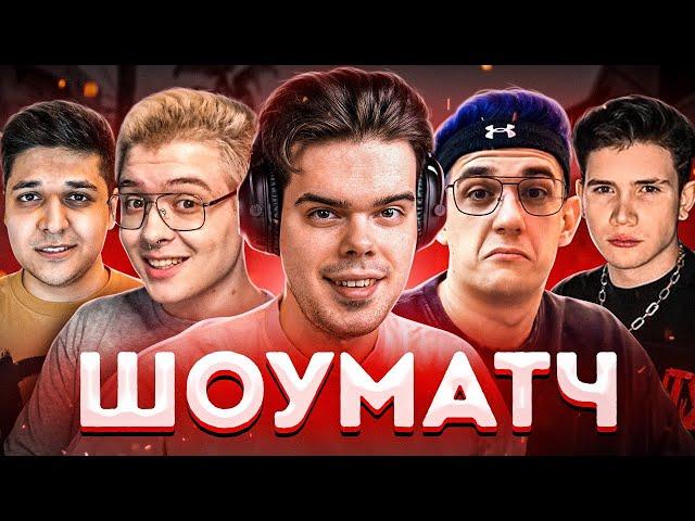 ШОУМАТЧ ПРОТИВ СТРИМЕРОВ В CS:GO ft. ШАРФ, EVELONE, SHADOWKEKW, MEGARUSH..