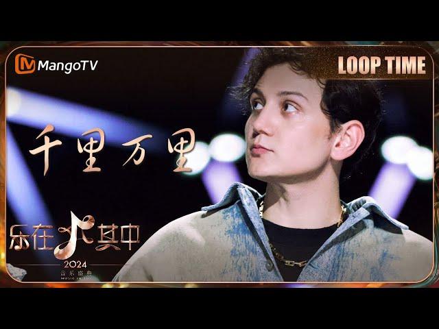 LOOP TIME｜#艾热《#千里万里》｜乐在其中｜MangoTV Music