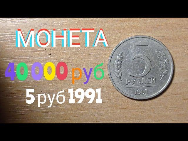 КУПЛЮ У ВАС МОНЕТУ за 40 000 рублей 5 рублей 1991 года