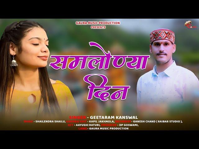 Samlonya Dina - Geetaram Kanswal | New Garhwali Song 2024 | Gaura Music Production