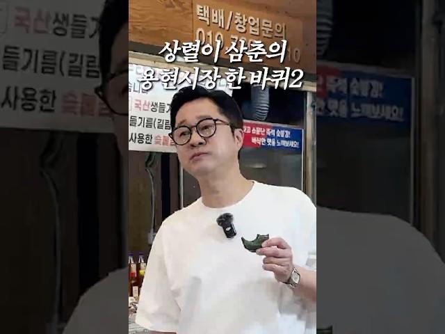 맥아더 아들의 용현시장 한 바퀴 2편