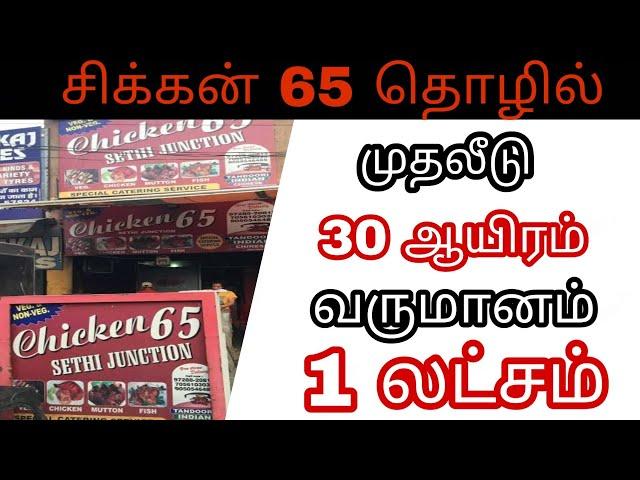 CHICKEN PAKODA BUISNESS IN TAMIL - சிக்கன் 65 | restaurant style chicken 65 in tamil | chicken fry