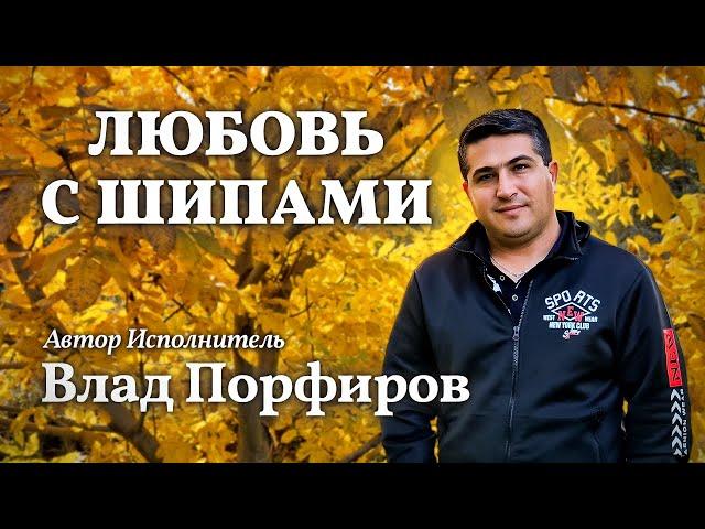 Влад Порфиров "ЛЮБОВЬ С ШИПАМИ" Премьера клипа