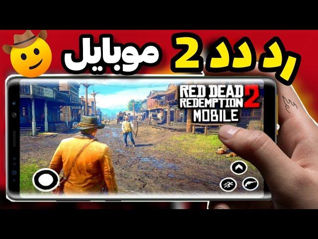 بهترین بازی رد دد 2 موبایل اندروید و ایفون | لینک دانلود بتا بازی red dead 2 mobile اندروید