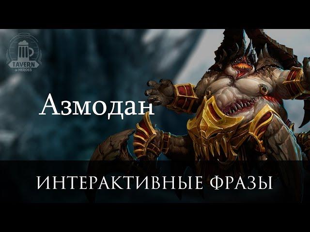 Азмодан - Интерактивные Фразы (Heroes of the Storm)