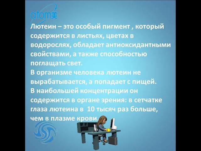 Лютеин компании Атоми