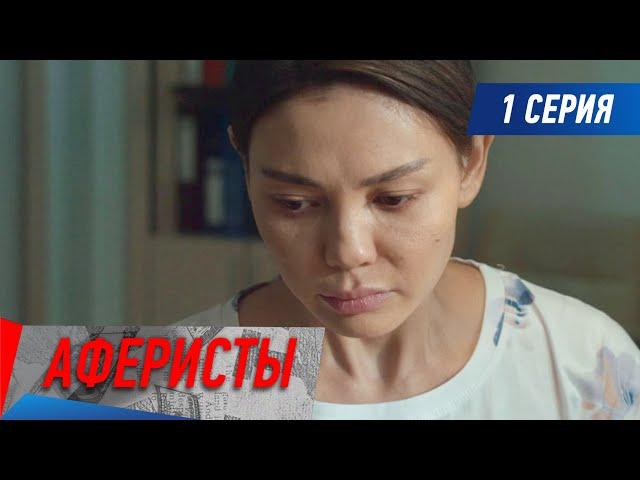 Аферисты. Сериал. 1 серия