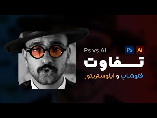 تفاوت فتوشاپ و ایلوستریتور