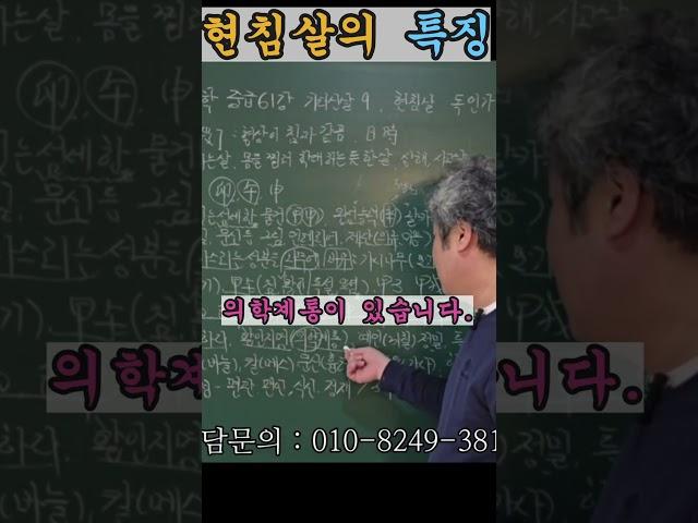 현침살특징, 독하다. 그러나 귀하다! 상담및 교육문의 : 010-2005-9084 #사주팔자 #사주명리학강의 #기타신살 #현침살  #화타