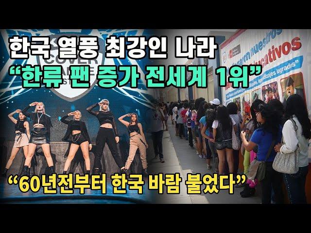 한국 열풍 최강인 나라, “한류 팬 증가 전세계 1위”