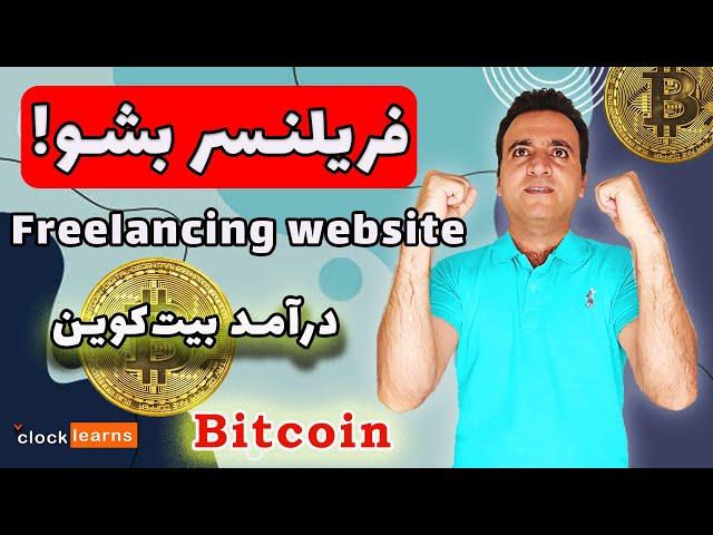 درآمد دلاری با فریلنسری | Dollar income with freelance website