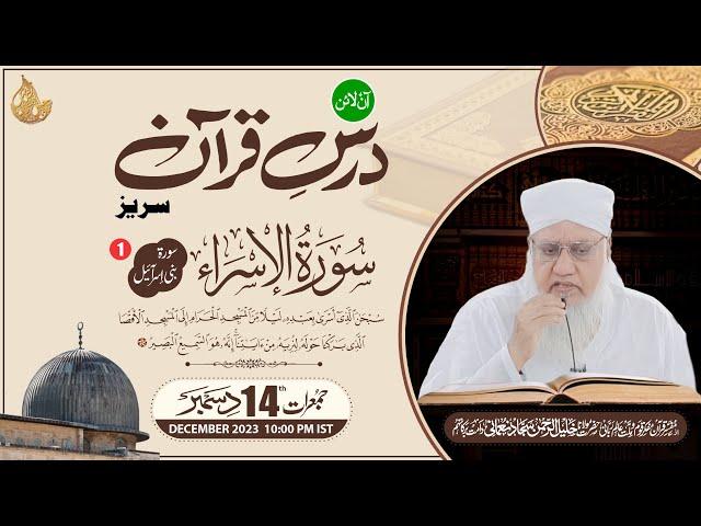 DARS E QURAN SURAH BANI ISRAEL (1)  درس قرآن (آن لائن) سورة بني إسرآئيل