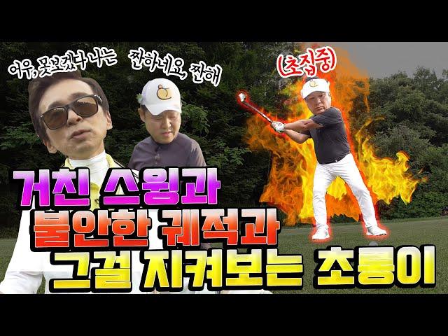 The huge gap in experience-Mr. Park is continuing his fight alone [Kim Gura's Cuckoo Golf TV] ep10-4