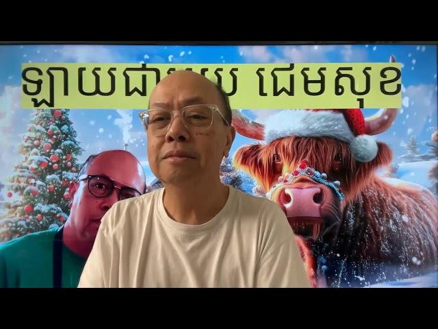 អ្នកសួរ ខ្ញុំឆ្លើយ Dec 13, 2024