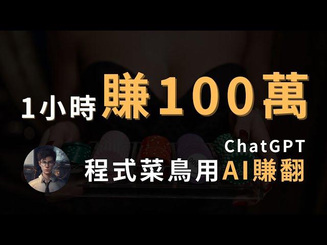 【賺錢】靠ChatGPT發財！1小時內做出百萬專案：「百家樂勝率程式 」AI沒有極限，只有你想不到，沒有不可能！