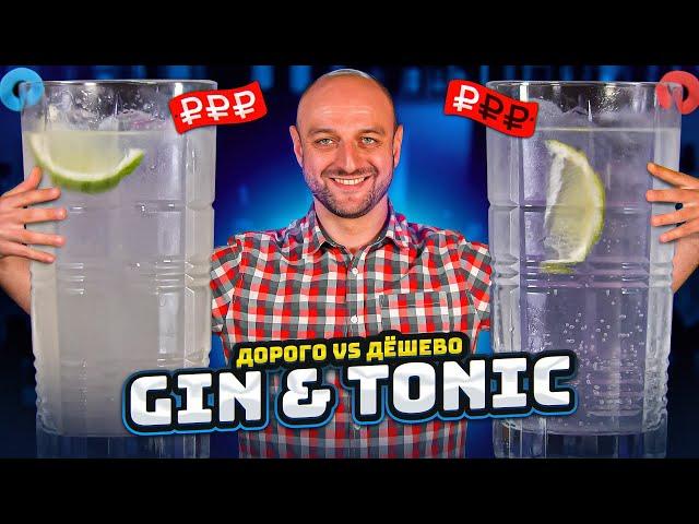 Дорого vs Дёшево: GIN & TONIC / Джин-тоник