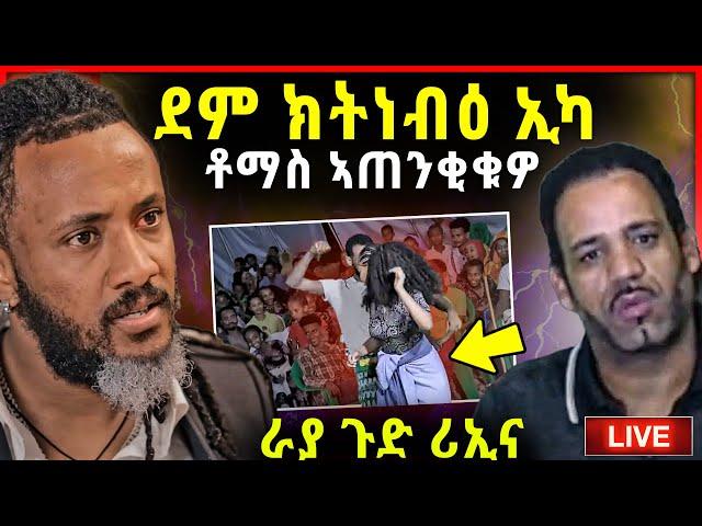 ደም ክትነብዑ ኢኩም - ቶማስ | ሰልጠነ ሓኩሩዎ | ራያ ጉድ ዓይኒ | ኣብ live ዝሕንዝሕ ነቢዑ / tefetawi talk show