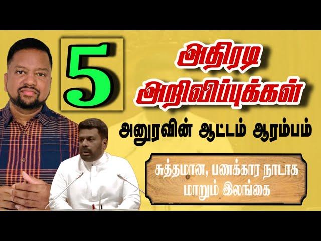 அனுரவின் ஐந்து அதிரடி அறிவிப்புக்கள்  இனி வெளிநாடு போல மாறும் இலங்கை.! | TAMIL ADIYAN |