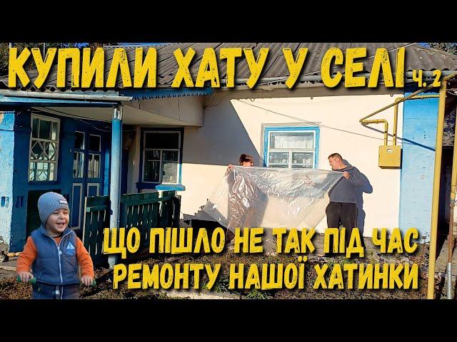 Купили хату у селі Що пішло не так під час ремонту нашої хатинки? Гріємось та п'ємо ароматний чай