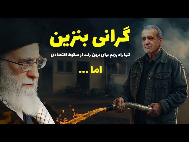 گرانی بنزین تنها راه رژیم برای برون رفت از سقوط اقتصادی ، در پرسش و پاسخ از لندن با همراهی رضا طالبی