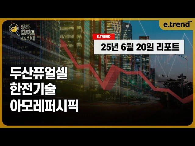 [종목 리포트 스터디] 두산퓨얼셀 / 한전기술 / 아모레퍼시픽