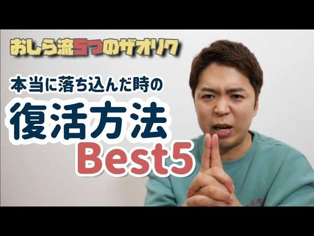 元うつ病が教える。本当に落ち込んだ時にしたらいいことBest5