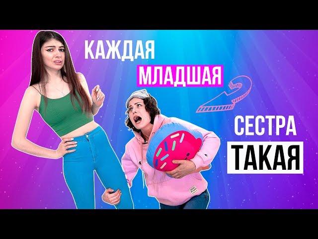 КАЖДАЯ МЛАДШАЯ СЕСТРА ТАКАЯ