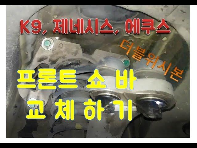 제네시스, k9, 에쿠스 대형차 더블위시본 프론트 쇼바 교체하기