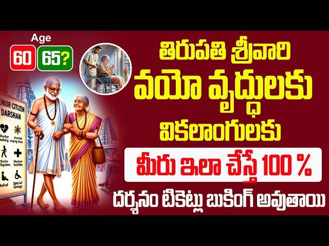 tirupati senior citizen darshan online booking | tirupati physically handicapped Darshan tickets