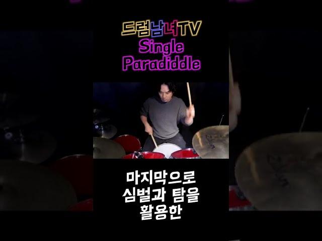 [드럼남녀TV] #Shorts Single paradiddle