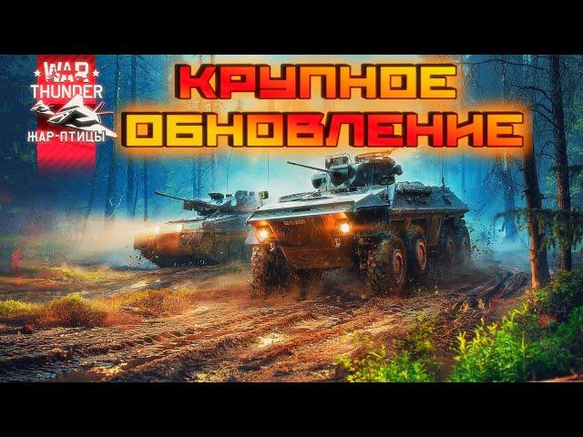 НОВАЯ ГРАФИКА И КРУПНОЕ ОБНОВЛЕНИЕ В WAR THUNDER