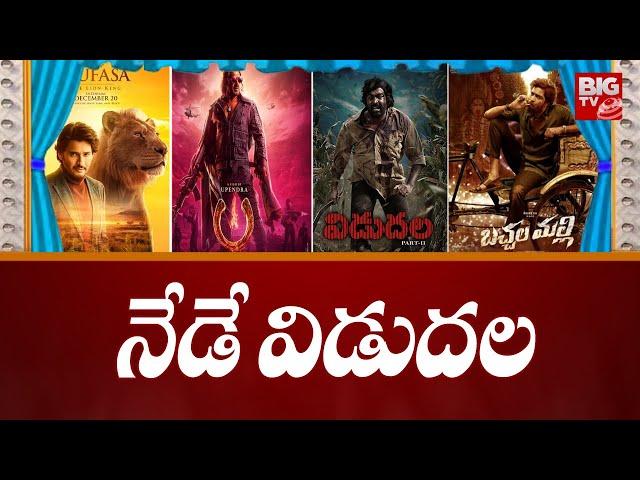 Mufasa The Lion King | UI Movie | నేడే విడుదల | Bachchala Malli | Vidudhala 2 | BIG TV ET