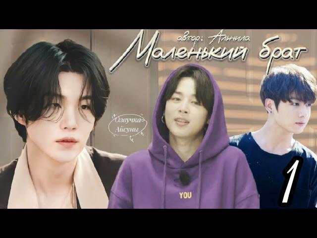 Маленький брат • часть 1 • Юнмины/Yoonmin • автор Альнила • озвучка фанфика